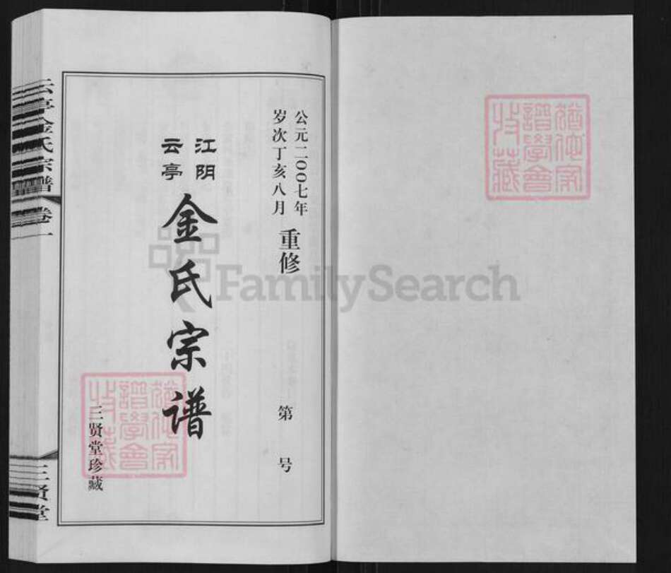 江苏省无锡市江阴市云亭街道金氏三贤堂族谱-江阴云亭金氏宗谱.pdf电子版预览图1