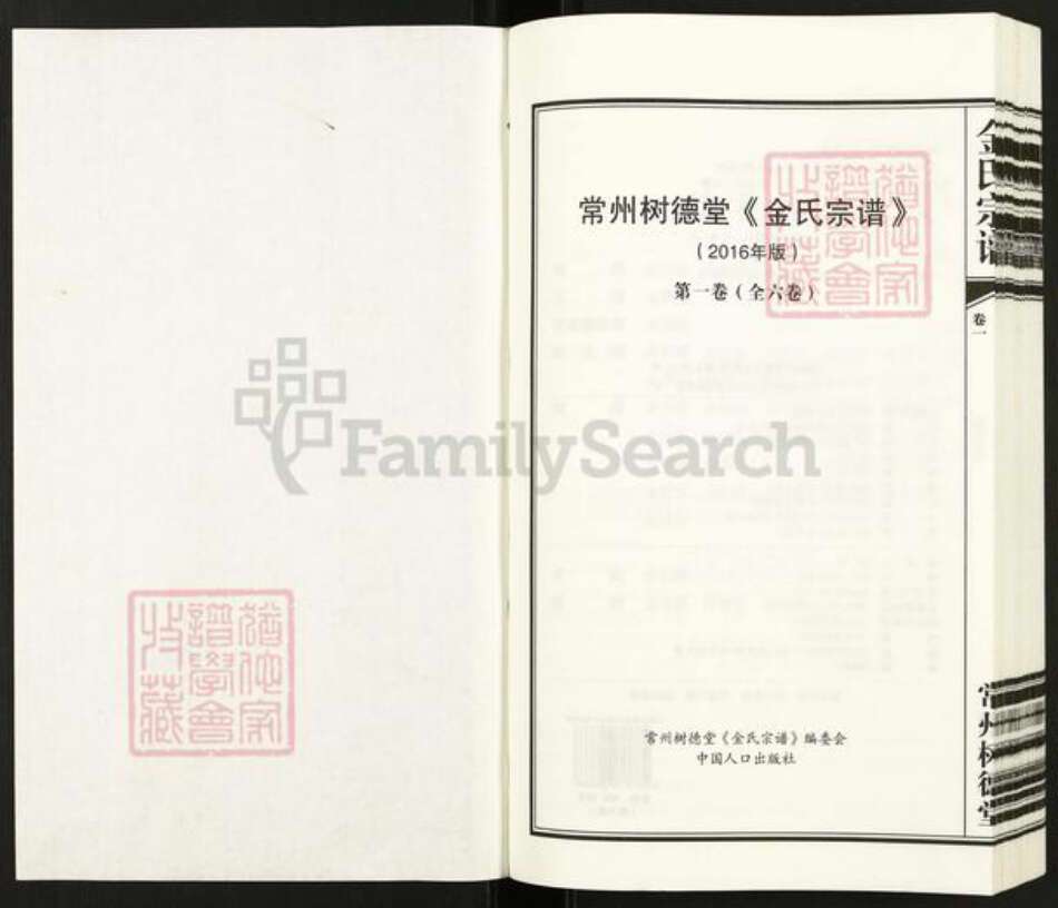 江苏省常州市新北区春江镇金氏树德堂族谱-常州树德堂金氏宗谱.pdf电子版预览图1