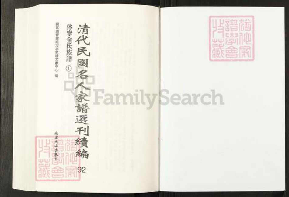 安徽省黄山市休宁县金氏族谱-清代民国名人家谱选刊续编.第92~93册.休宁金氏族谱.pdf电子版预览图1
