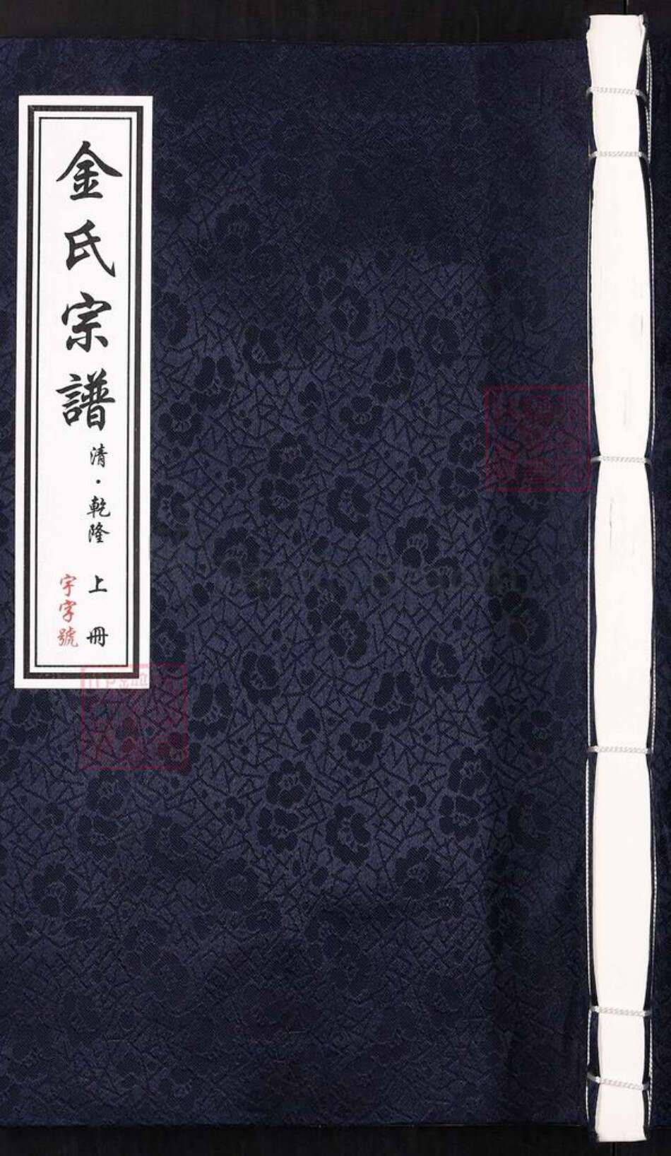 安徽省池州市贵池区金氏族谱-金氏宗谱[上下册].pdf电子版缩略图