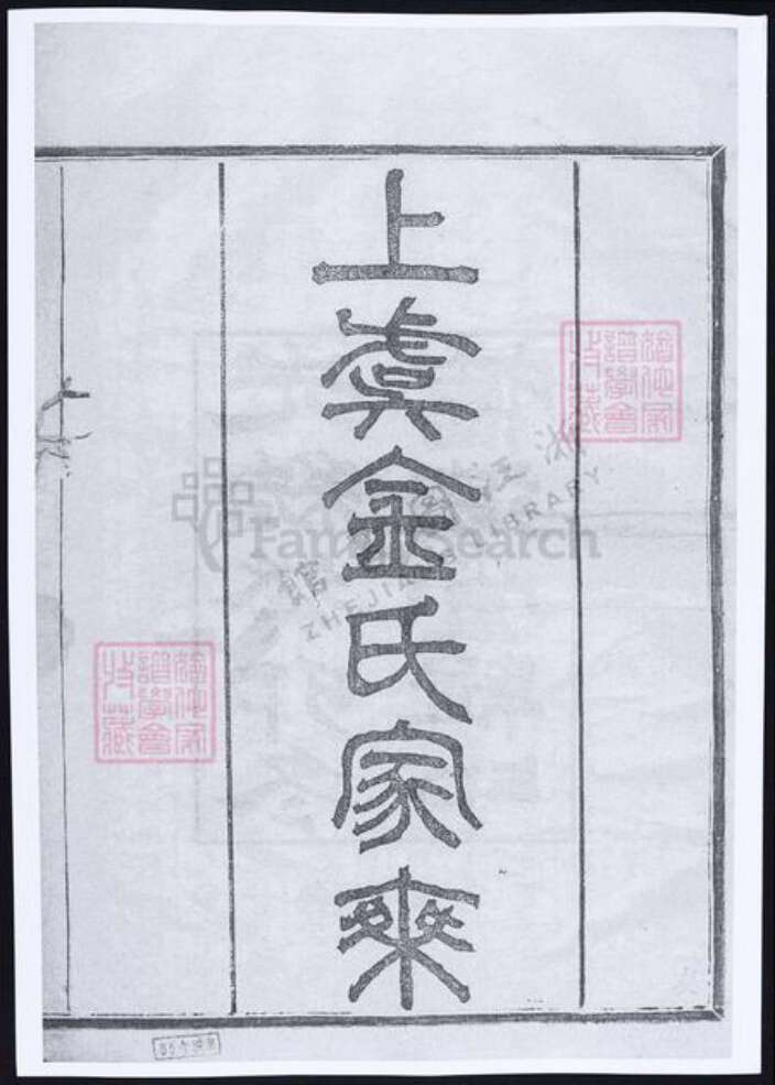 浙江省绍兴上虞区金氏族谱-上虞金氏家乘.pdf电子版缩略图