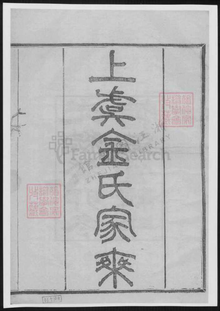 浙江省绍兴上虞区金氏族谱-上虞金氏家乘.pdf电子版缩略图