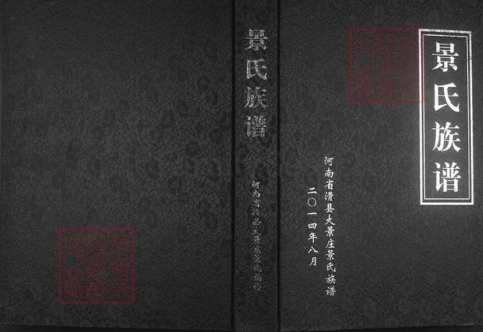 河南省安阳市汤阴县城关镇景氏族谱-景氏族谱.pdf电子版