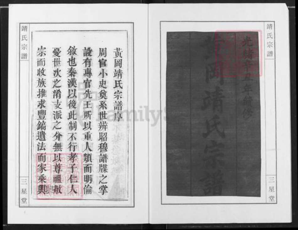 湖北省武汉市新洲区靖氏三星堂族谱-黄冈靖氏宗谱.pdf电子版