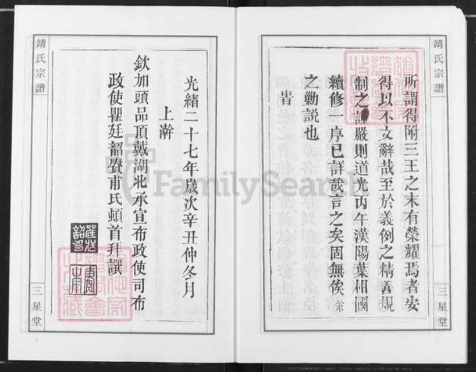 湖北省武汉市新洲区靖氏三星堂族谱-黄冈靖氏宗谱.pdf电子版预览图4