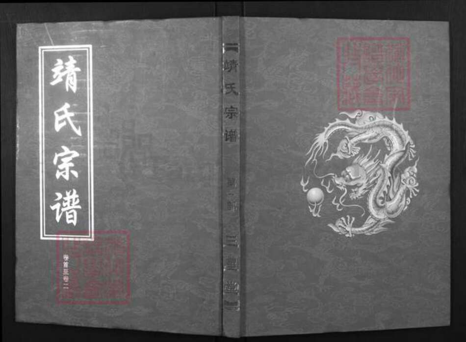 湖北省黄冈市靖氏三星堂族谱-靖氏宗谱.pdf电子版缩略图