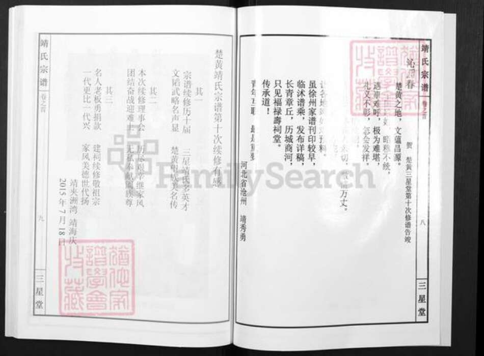 湖北省黄冈市靖氏三星堂族谱-靖氏宗谱.pdf电子版预览图4