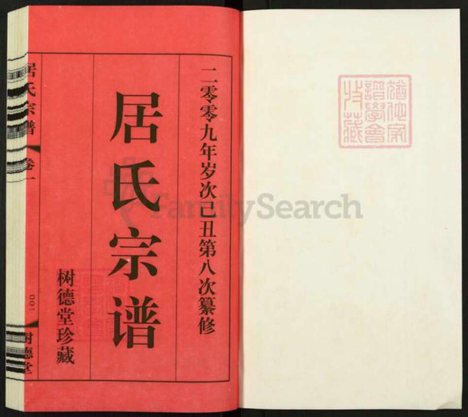 江苏省常州市武进县遥观镇居氏树德堂族谱-居氏宗谱.pdf电子版预览图1