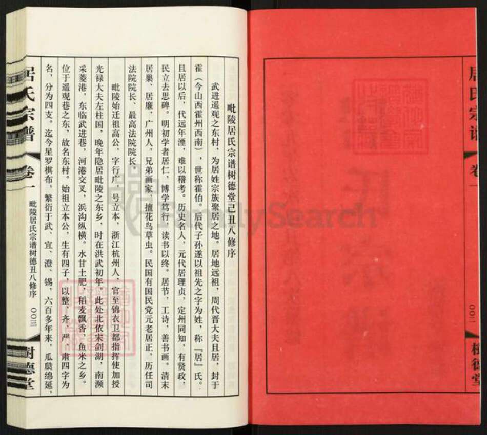 江苏省常州市武进县遥观镇居氏树德堂族谱-居氏宗谱.pdf电子版预览图2