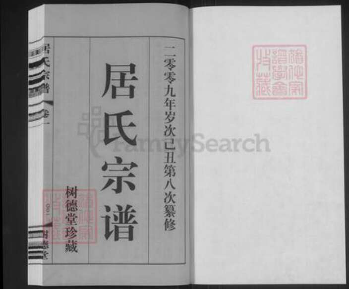 江苏省常州市武进县遥观镇居氏树德堂族谱-居氏宗谱.pdf电子版预览图1