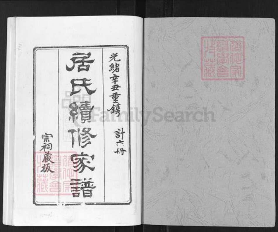 江苏省扬州市高邮市高邮街道居氏族谱-居氏续修家谱.pdf电子版预览图1