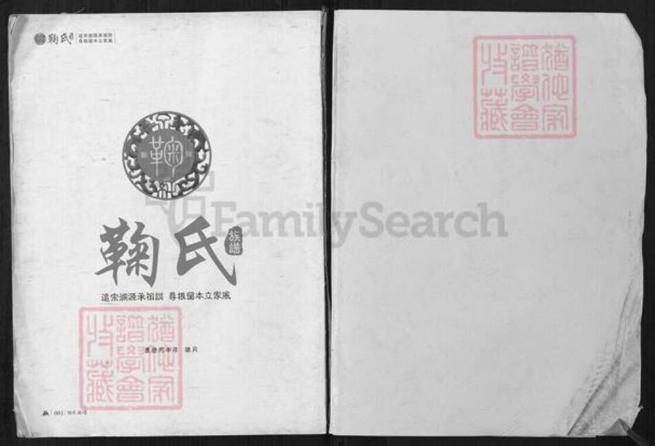 重庆市酉阳土家族苗族自治县鞠氏族谱-鞠氏家族酉阳支系五修族谱.pdf电子版预览图1