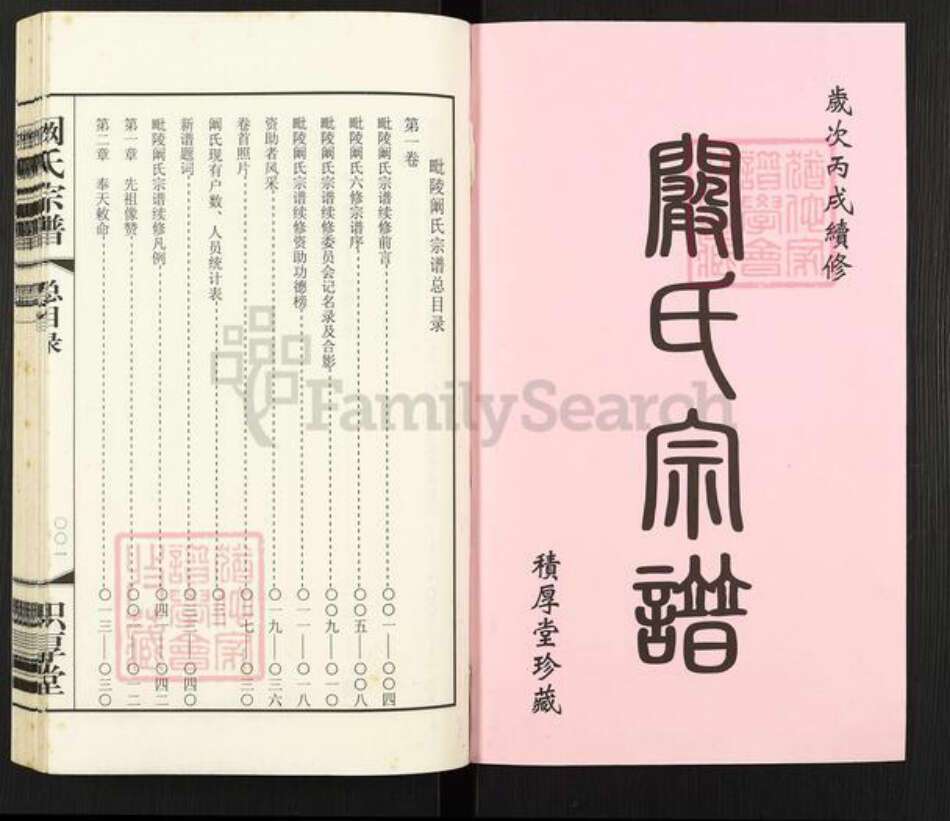 江苏省常州市天宁区郑陆镇阚氏积厚堂族谱-毗陵阚氏宗谱.pdf电子版预览图1