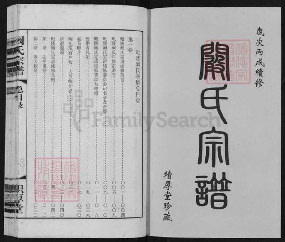 江苏省常州市武进县遥观镇阚氏积厚堂族谱-毗陵阚氏宗谱.pdf电子版预览图1