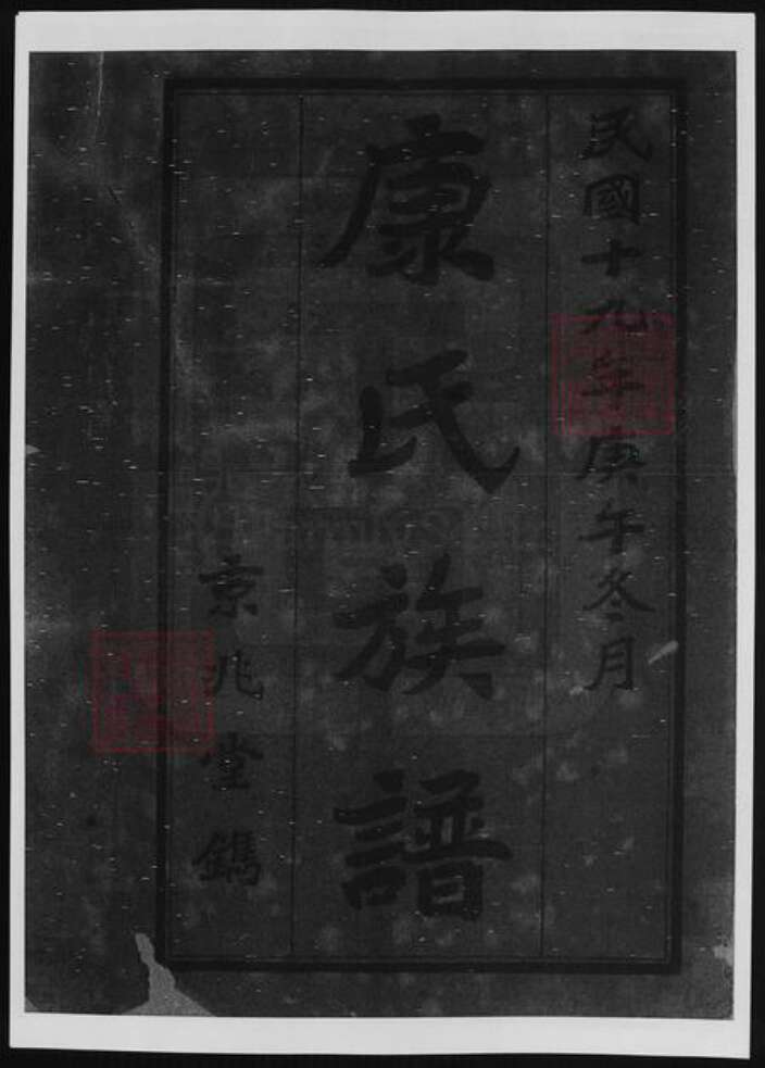 河南省康氏族谱-河南康氏续修族谱.pdf电子版预览图1