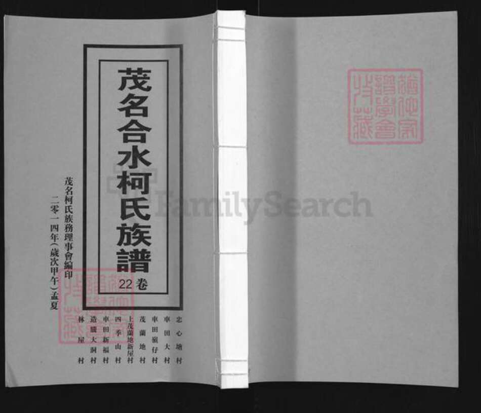 广东省茂名市信宜市合水镇柯氏族谱-茂名合水柯氏族谱.pdf电子版缩略图