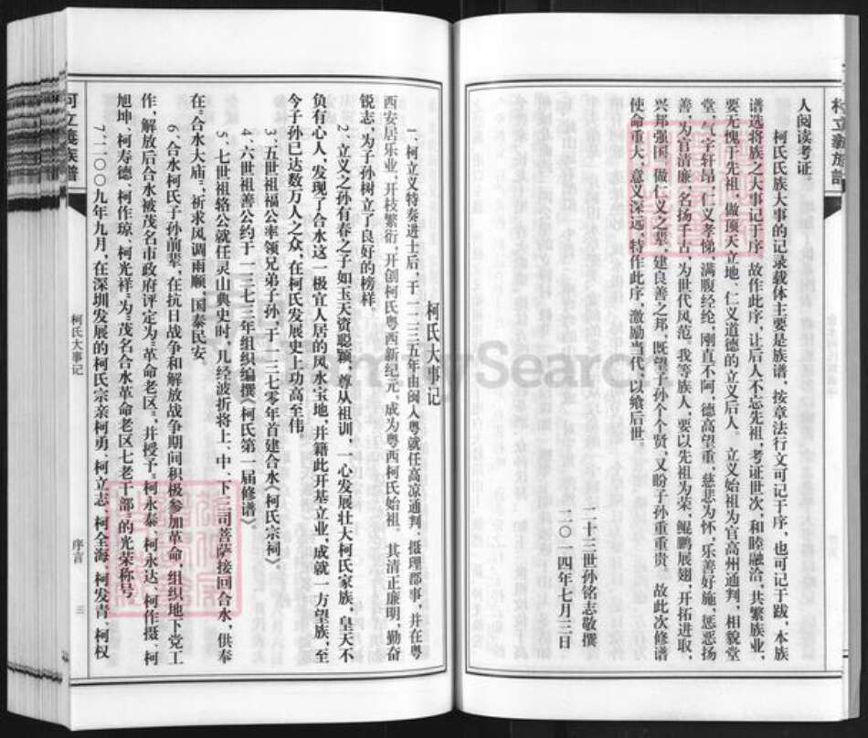 广东省茂名市信宜市合水镇柯氏族谱-茂名合水柯氏族谱.pdf电子版预览图4