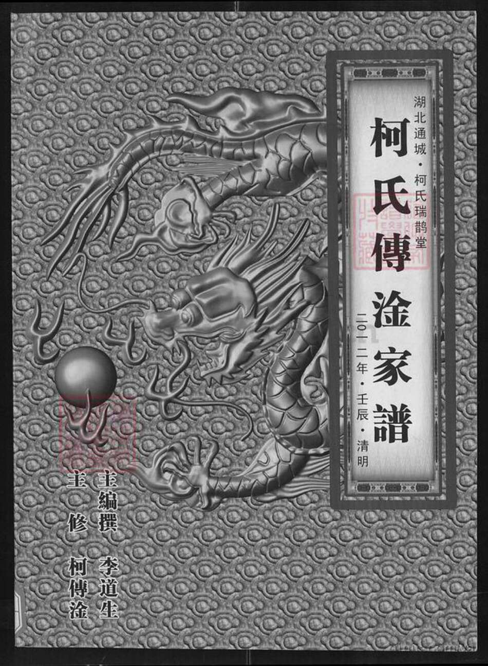 湖北省黄石市阳新县柯氏瑞鹊堂族谱-柯氏传淦家谱.pdf电子版缩略图