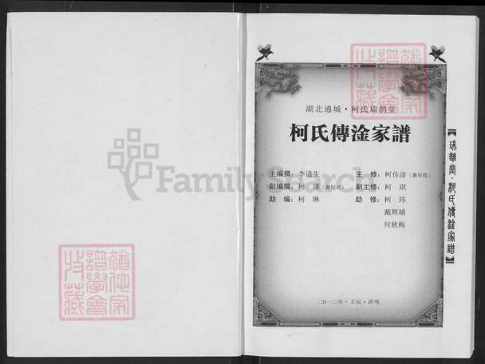 湖北省黄石市阳新县柯氏瑞鹊堂族谱-柯氏传淦家谱.pdf电子版预览图1