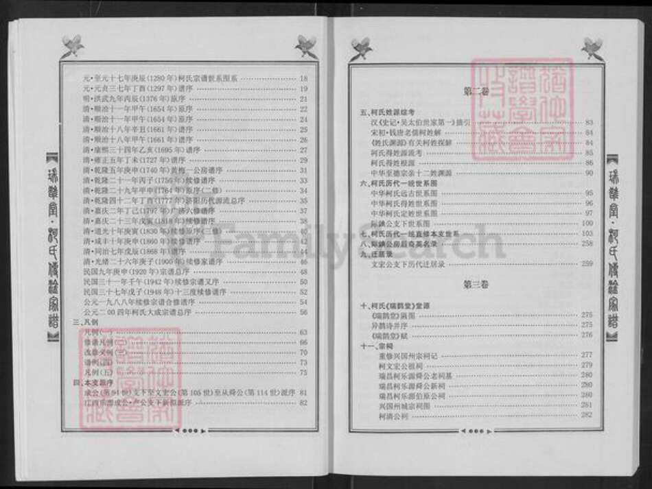 湖北省黄石市阳新县柯氏瑞鹊堂族谱-柯氏传淦家谱.pdf电子版预览图5