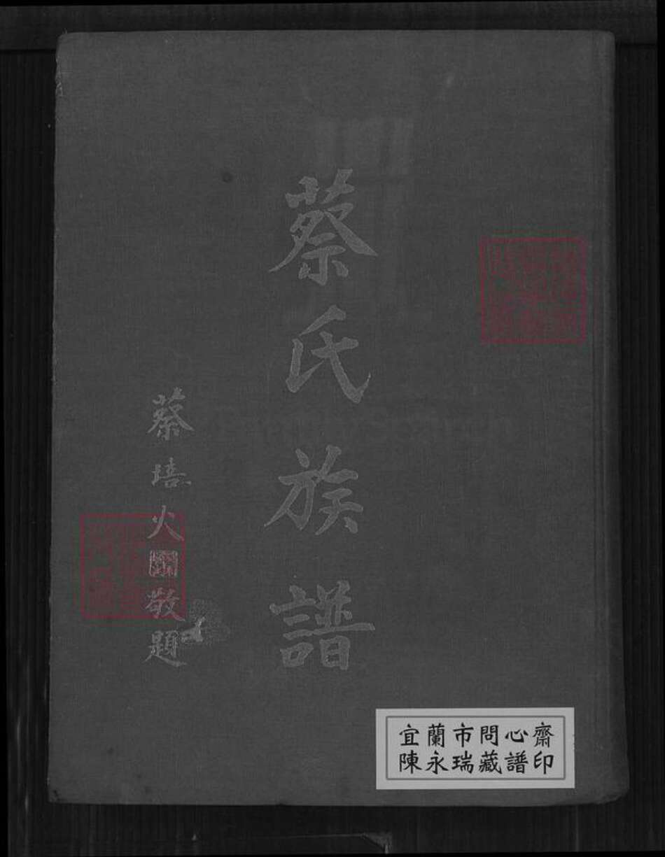 福建省泉州市晋江市梅岭街道柯；蔡氏族谱-蔡氏族谱.pdf电子版缩略图