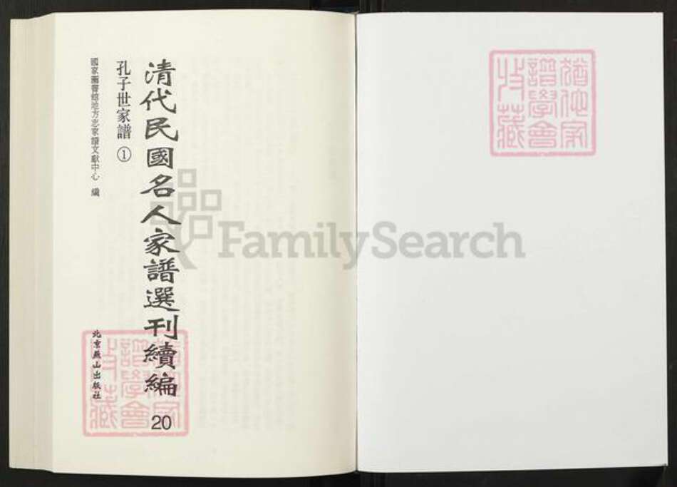 山东省济宁市曲阜市孔氏族谱-清代民国名人家谱选刊续编.第20~22册.孔子世家谱.pdf电子版预览图1