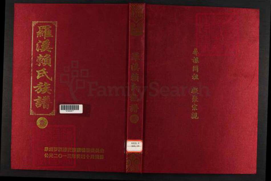 福建省泉州市洛江区罗溪镇赖氏族谱-罗溪赖氏族谱.pdf电子版缩略图