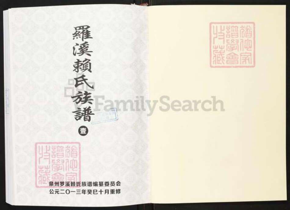 福建省泉州市洛江区罗溪镇赖氏族谱-罗溪赖氏族谱.pdf电子版预览图1