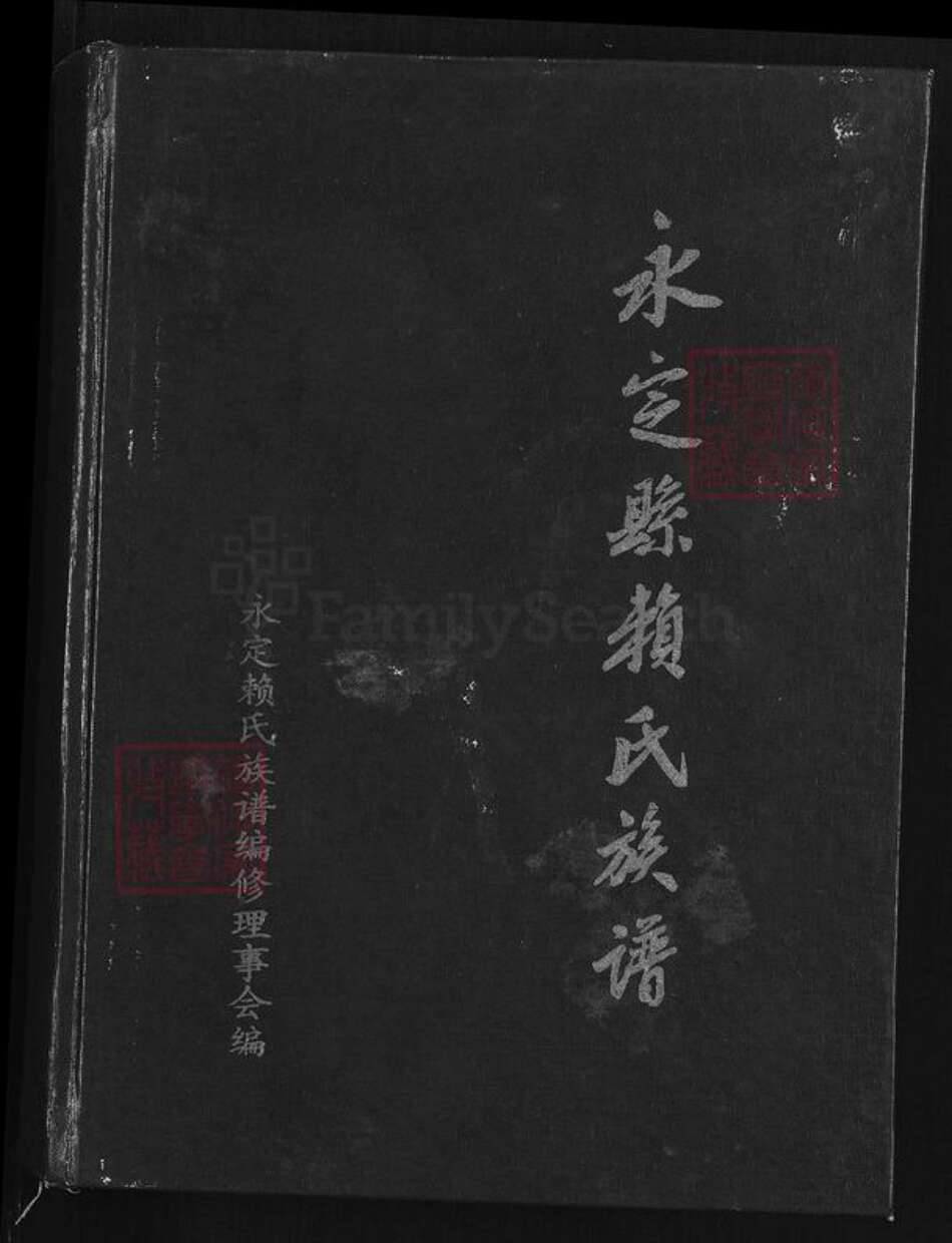 福建省龙岩市永定区赖氏族谱-永定县赖氏族谱.pdf电子版缩略图