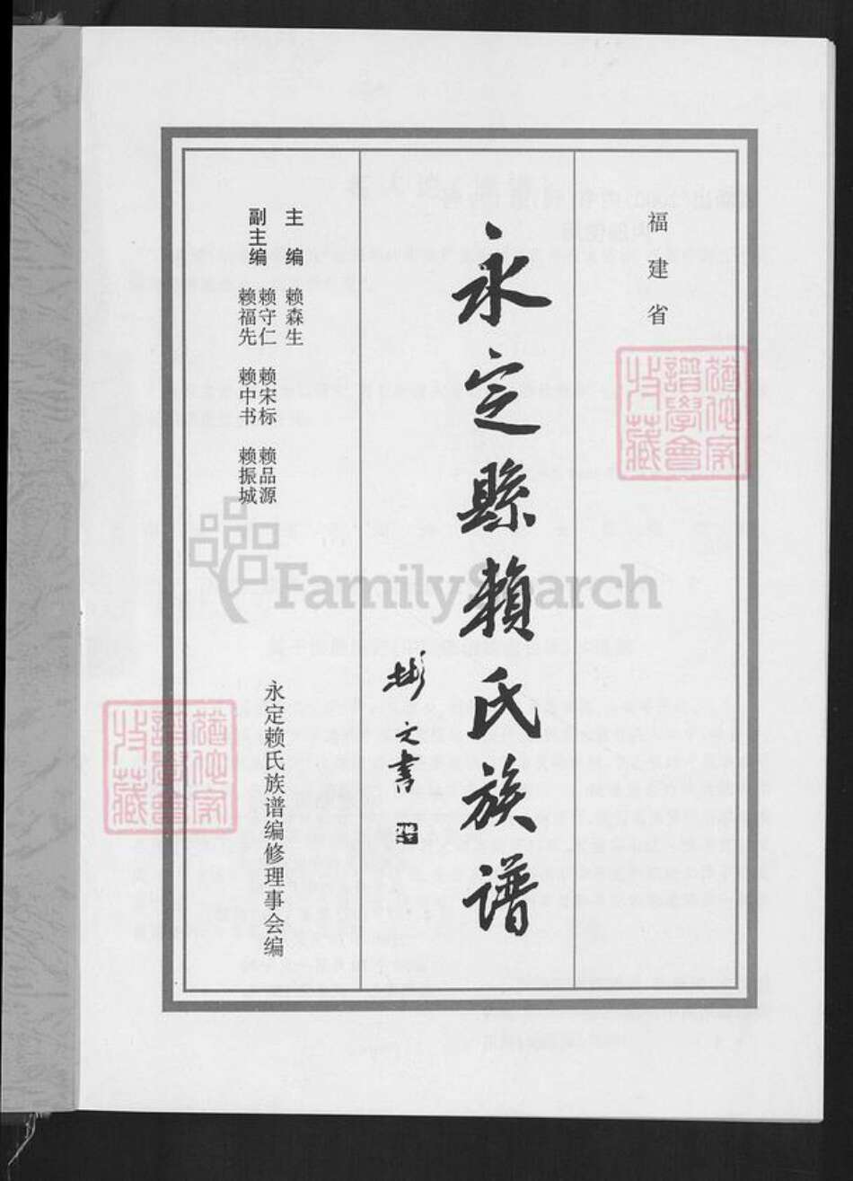 福建省龙岩市永定区赖氏族谱-永定县赖氏族谱.pdf电子版预览图1