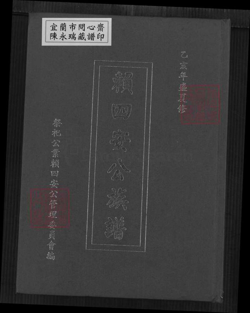 福建省漳州市平和县坂仔镇赖氏族谱-赖四安公族谱.pdf电子版缩略图