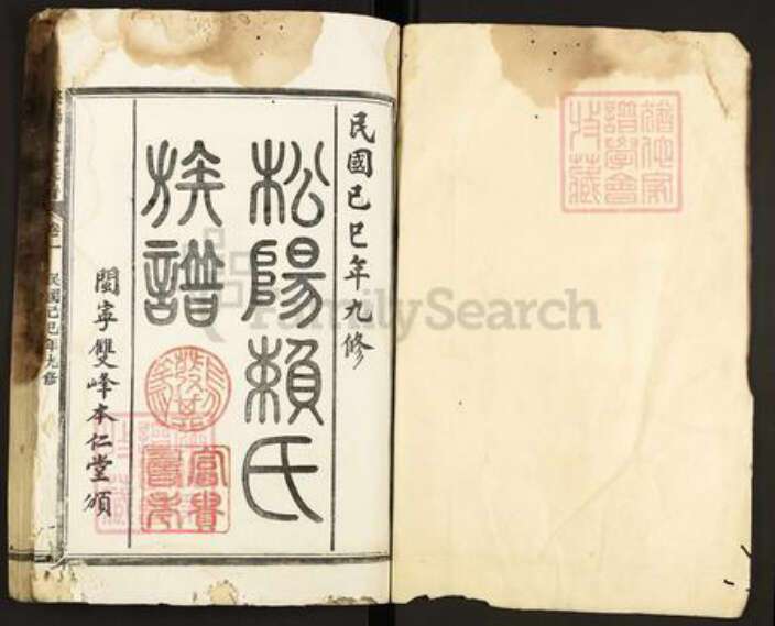 福建省三明市宁化县水茜镇赖氏本仁堂族谱-松阳双峰赖氏九修族谱.pdf电子版预览图1