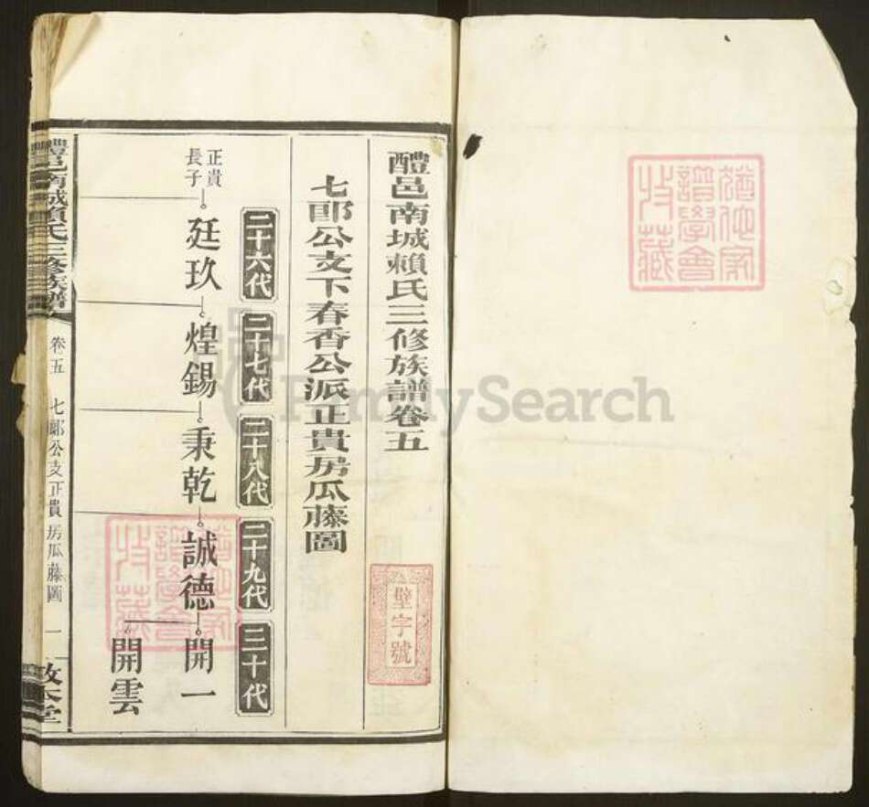 湖南省株洲市醴陵市浦口镇赖氏敦本堂族谱-醴邑南城赖氏三修族谱.pdf电子版预览图2