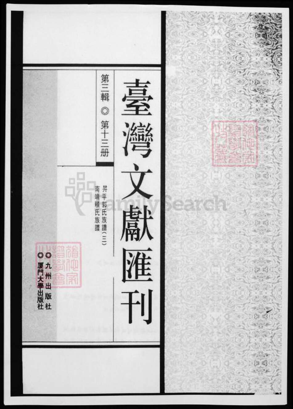 福建省漳州市南靖县赖；郭氏族谱-台湾文献汇刊. 升平郭氏族谱3. 南靖赖氏族谱.pdf电子版缩略图