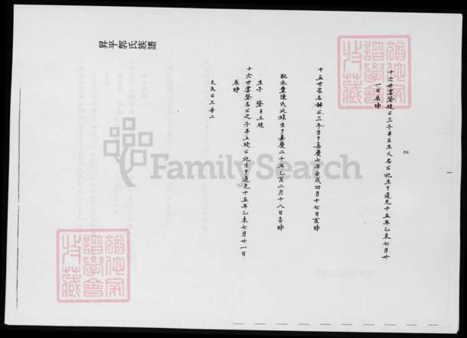 福建省漳州市南靖县赖；郭氏族谱-台湾文献汇刊. 升平郭氏族谱3. 南靖赖氏族谱.pdf电子版预览图2