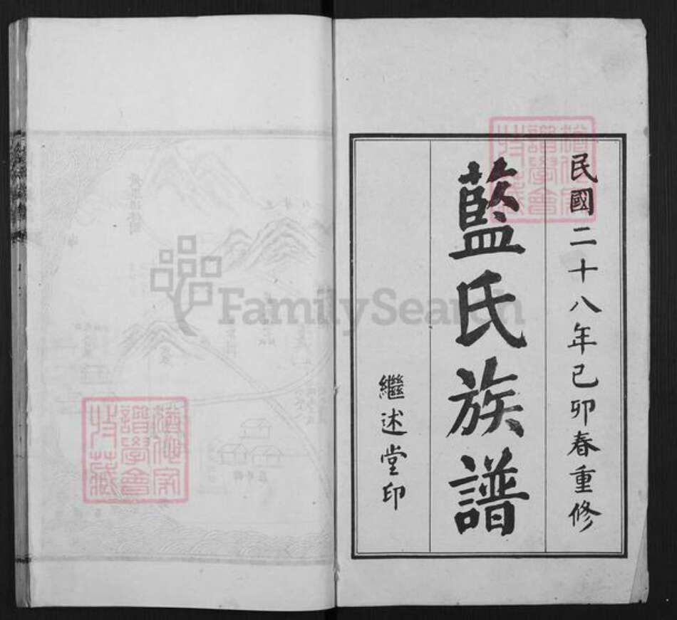 山东省青岛市即墨区蓝村镇蓝氏继述堂族谱-即墨蓝氏族谱.pdf电子版预览图1