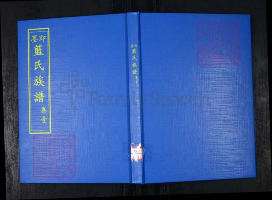 山东省青岛市即墨区蓝氏惇睦堂族谱-即墨蓝氏族谱.pdf电子版缩略图