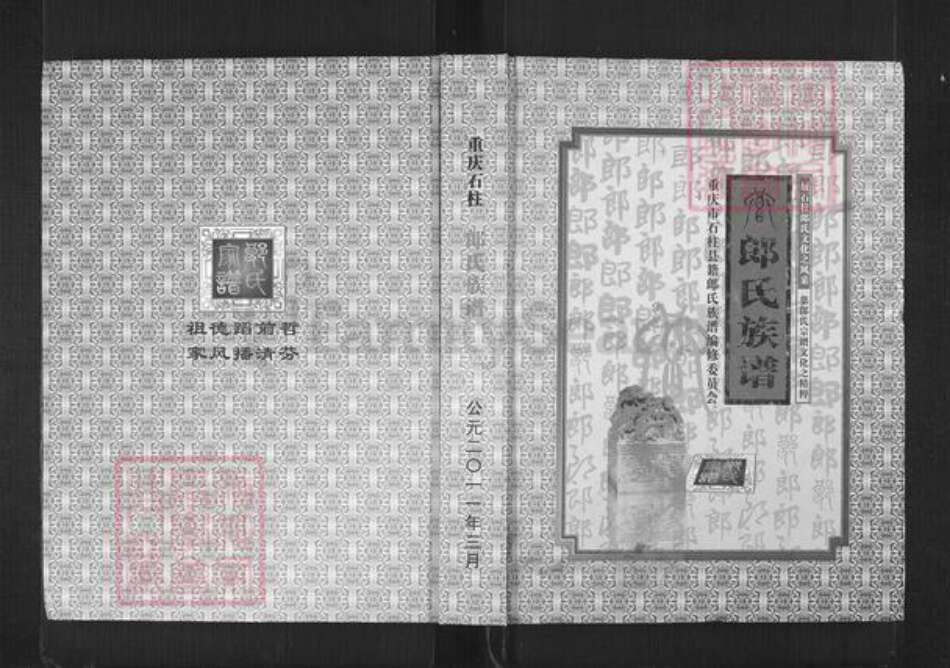 重庆市石砫土家族自治县郎氏族谱-郎氏族谱.pdf电子版缩略图