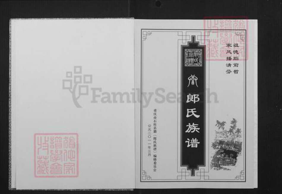 重庆市石砫土家族自治县郎氏族谱-郎氏族谱.pdf电子版预览图2