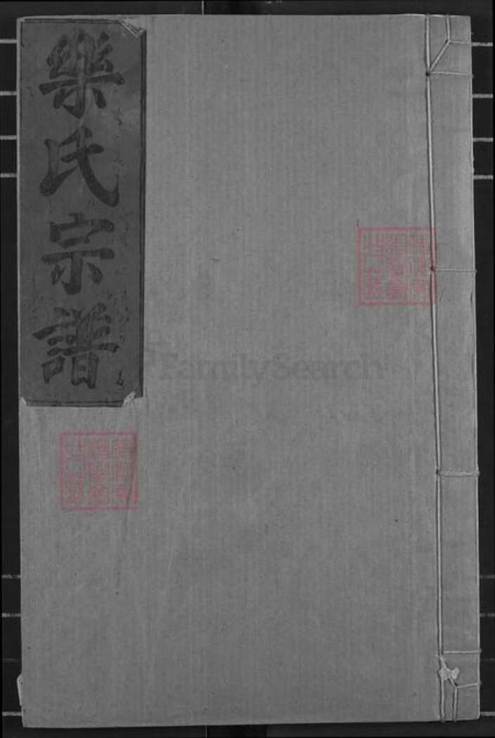 湖北省黄石市阳新县兴国镇乐氏南阳堂族谱-鄂东乐氏宗谱.pdf电子版缩略图