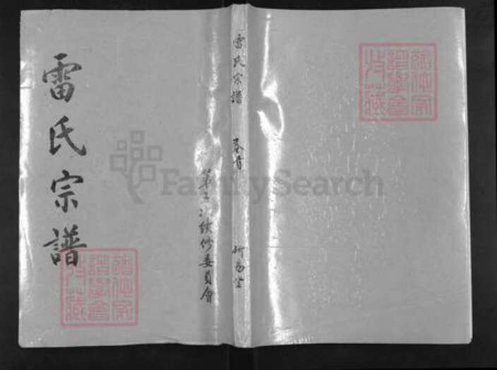 湖北省武汉市新洲区雷氏研易堂族谱-雷氏宗谱.pdf电子版缩略图