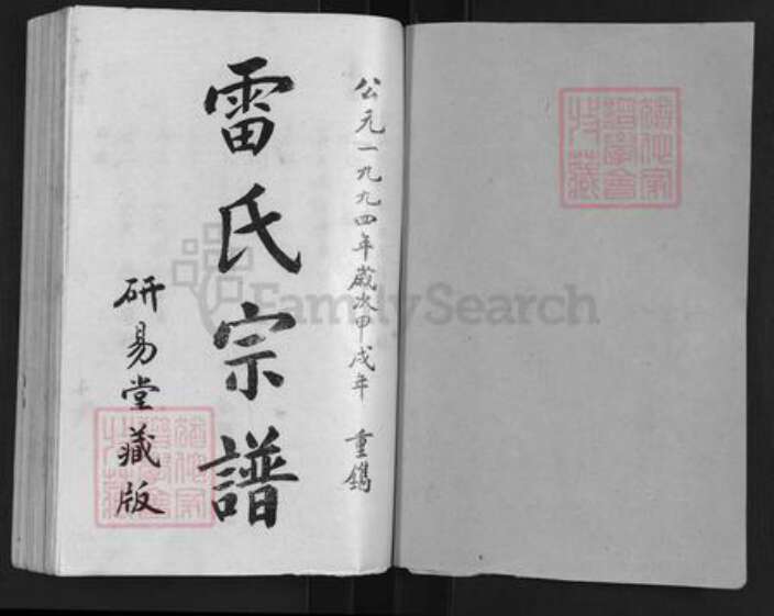 湖北省武汉市新洲区雷氏研易堂族谱-雷氏宗谱.pdf电子版预览图1