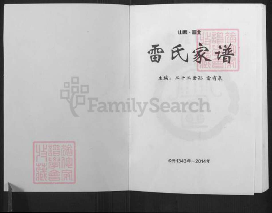 山西省朔州市朔城区雷氏族谱-雷氏家谱.pdf电子版预览图1