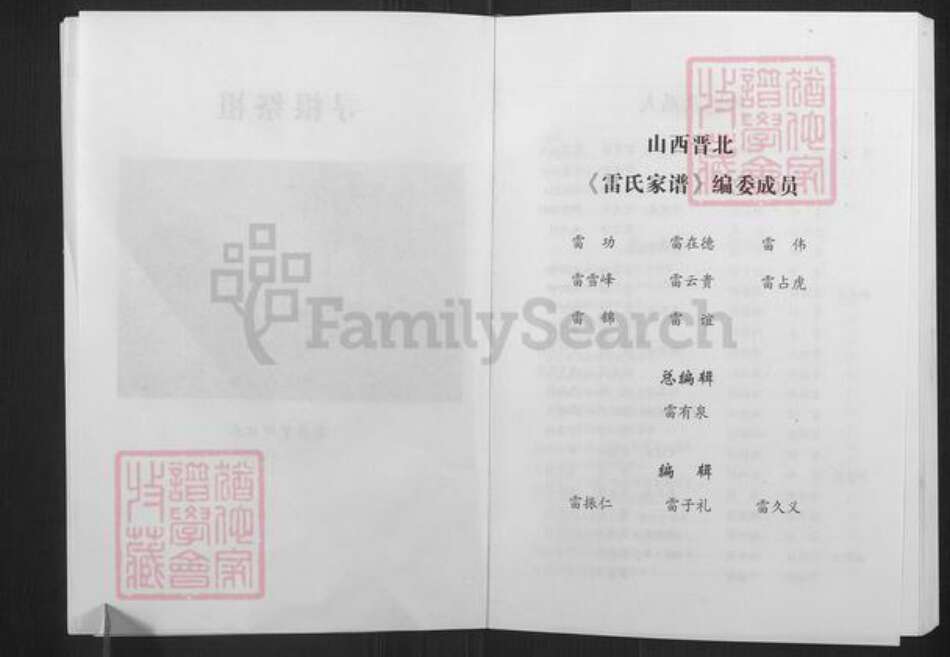 山西省朔州市朔城区雷氏族谱-雷氏家谱.pdf电子版预览图4