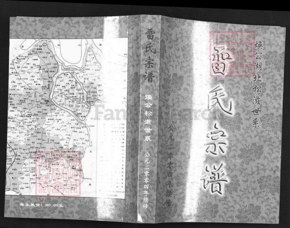 湖北省荆州市松滋市雷氏文明堂族谱-雷氏宗谱.焕公湖北松滋世系.pdf电子版缩略图