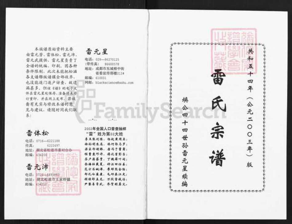 湖北省荆州市松滋市雷氏文明堂族谱-雷氏宗谱.焕公湖北松滋世系.pdf电子版预览图1