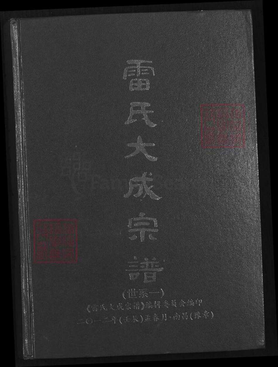 江西省宜春市靖安县仁首镇雷氏族谱-雷氏大成宗谱.pdf电子版缩略图