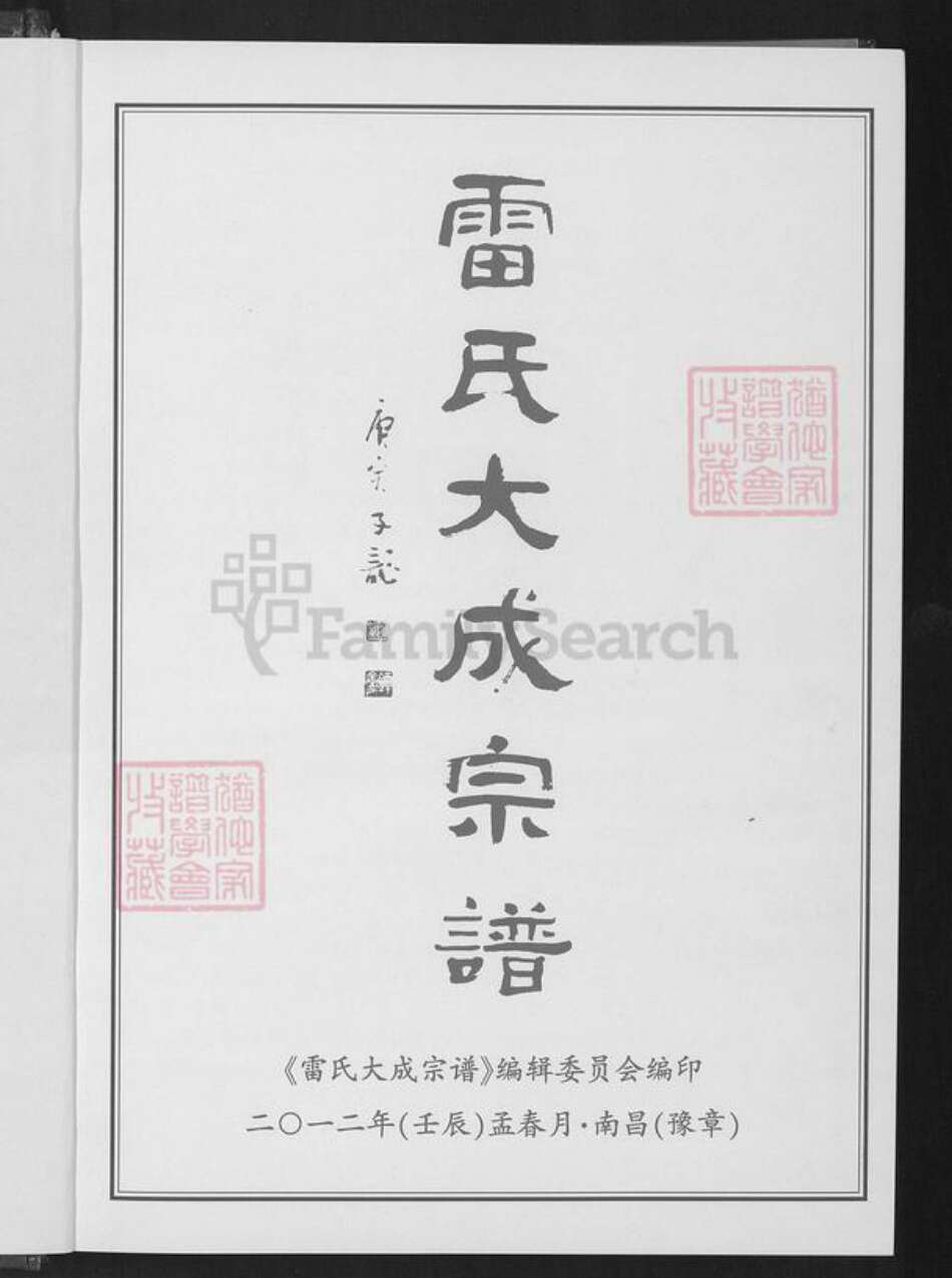 江西省宜春市靖安县仁首镇雷氏族谱-雷氏大成宗谱.pdf电子版预览图1