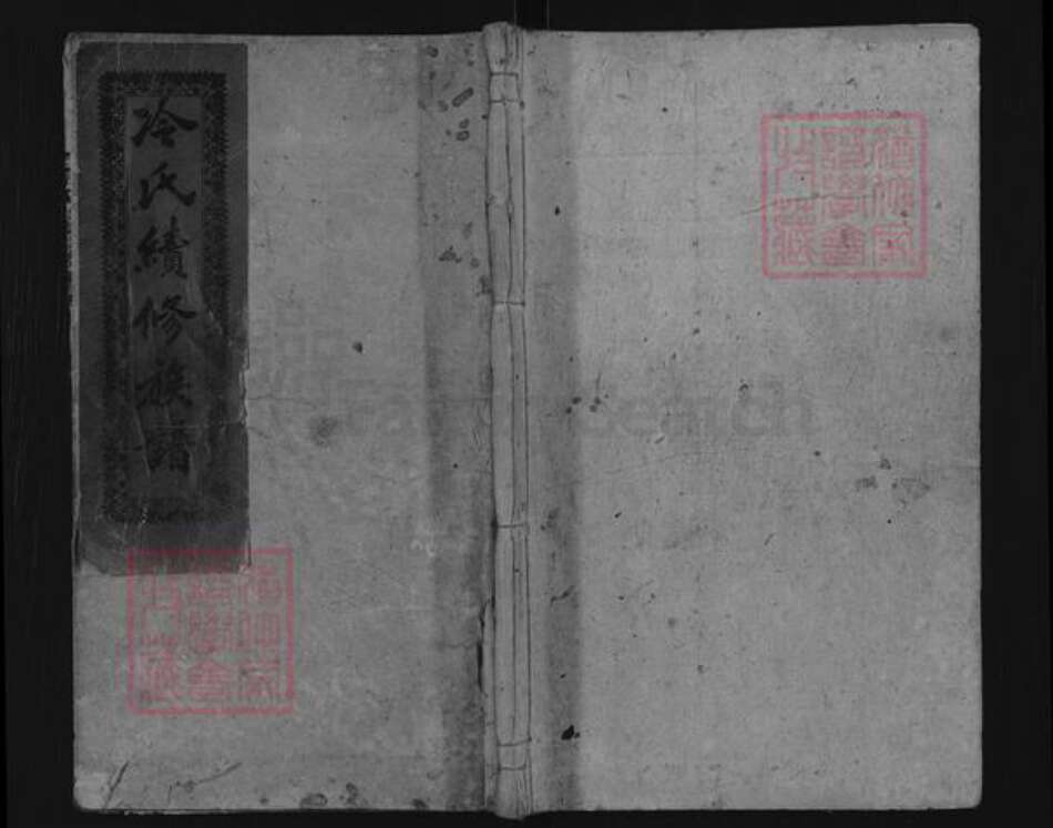 湖南省邵阳市双清区冷氏族谱-冷氏续修族谱.pdf电子版