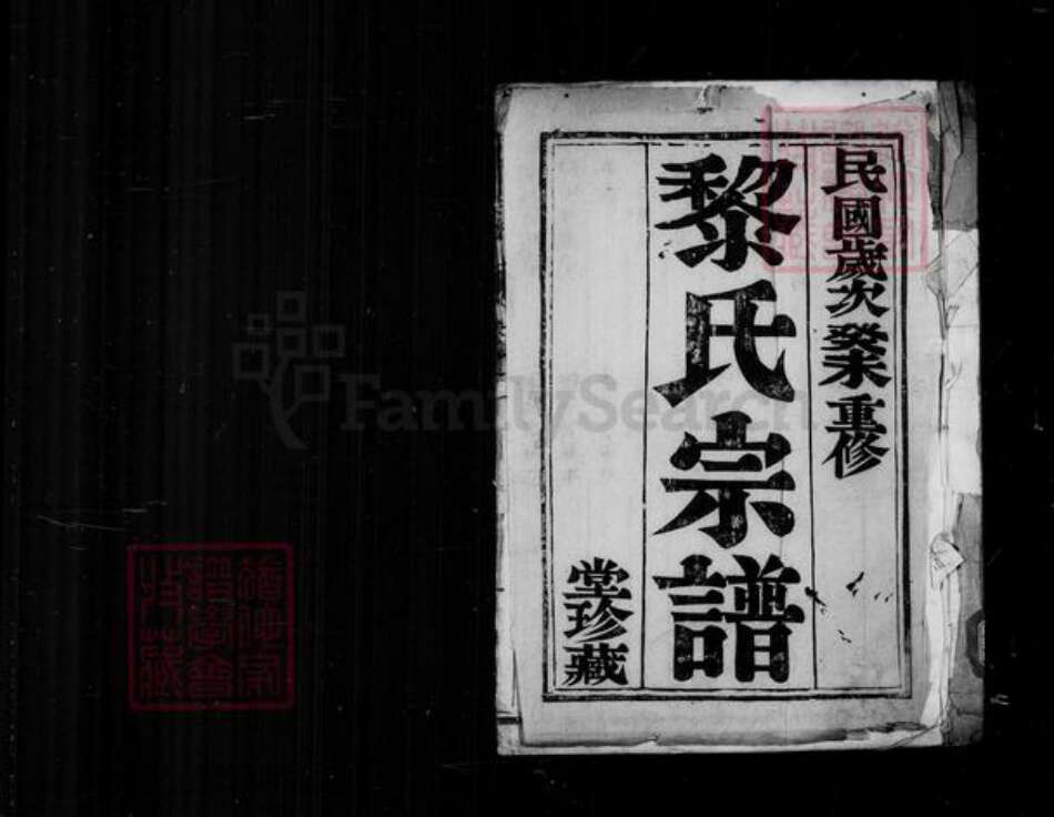 江苏省扬州市江都区黎氏族谱-黎氏宗谱 [2卷].pdf电子版预览图1